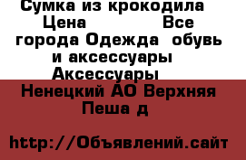 Сумка из крокодила › Цена ­ 15 000 - Все города Одежда, обувь и аксессуары » Аксессуары   . Ненецкий АО,Верхняя Пеша д.